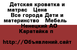 Детская кроватка и матрас › Цена ­ 5 500 - Все города Дети и материнство » Мебель   . Ненецкий АО,Каратайка п.